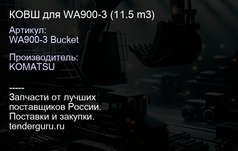 WA900-3 Bucket КОВШ для WA900-3 (11.5 m3) | купить запчасти